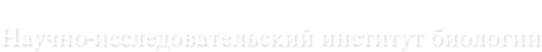 Научно-исследовательский институт биологии